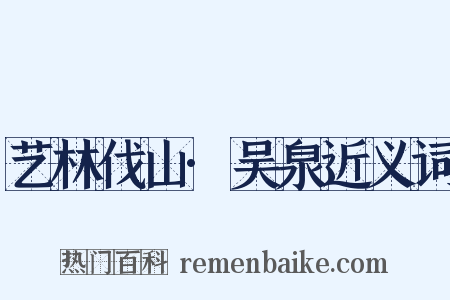 艺林伐山·吴泉近义词是什么意思的图片